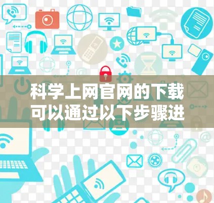 科学上网官网的下载可以通过以下步骤进行