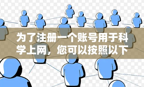 为了注册一个账号用于科学上网，您可以按照以下步骤操作