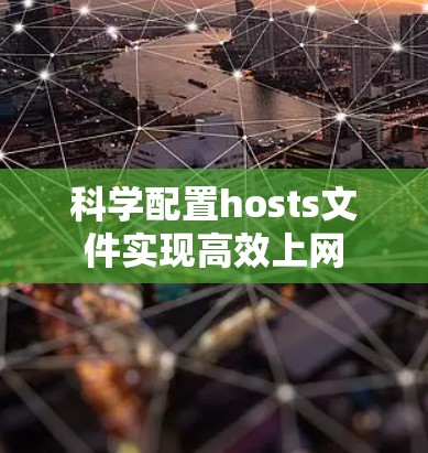 科学配置hosts文件实现高效上网