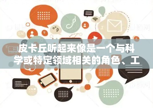 皮卡丘听起来像是一个与科学或特定领域相关的角色、工具、或资源。如果你是想在科学领域学习或使用皮卡丘，那么以下是一些建议和步骤，帮助你高效地利用这些资源