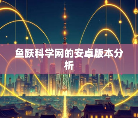 鱼跃科学网的安卓版本分析