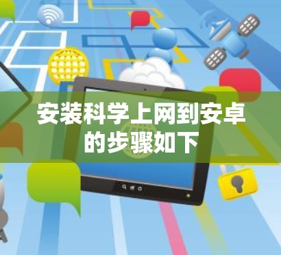 安装科学上网到安卓的步骤如下