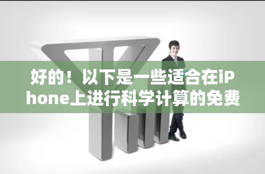好的！以下是一些适合在iPhone上进行科学计算的免费软件推荐