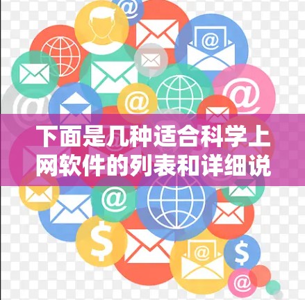 下面是几种适合科学上网软件的列表和详细说明