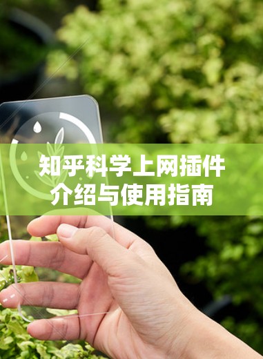 知乎科学上网插件介绍与使用指南
