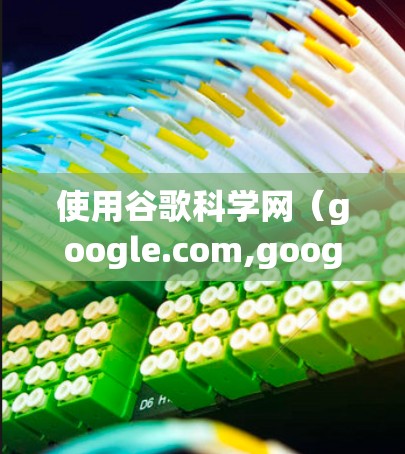 使用谷歌科学网（google.com,google.co.jp,google.com.au）需谨慎操作，以下是一步步的建议
