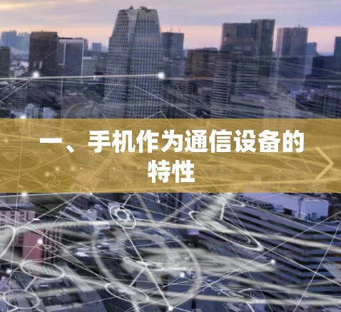 一、手机作为通信设备的特性
