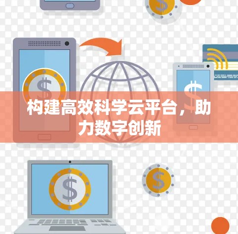 构建高效科学云平台，助力数字创新