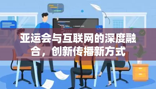 亚运会与互联网的深度融合，创新传播新方式