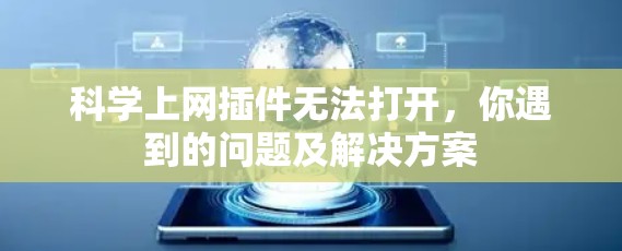 科学上网插件无法打开，你遇到的问题及解决方案