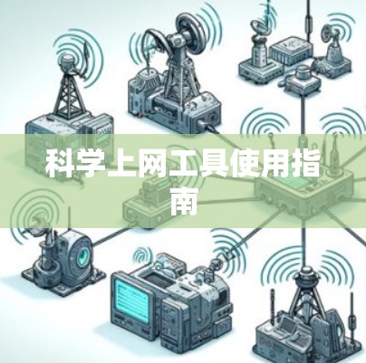 科学上网工具使用指南
