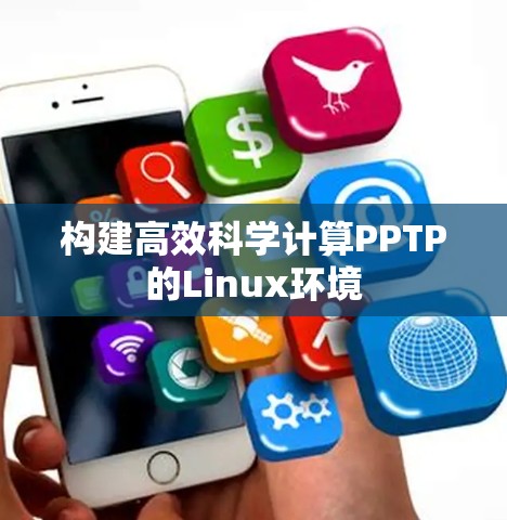 构建高效科学计算PPTP的Linux环境