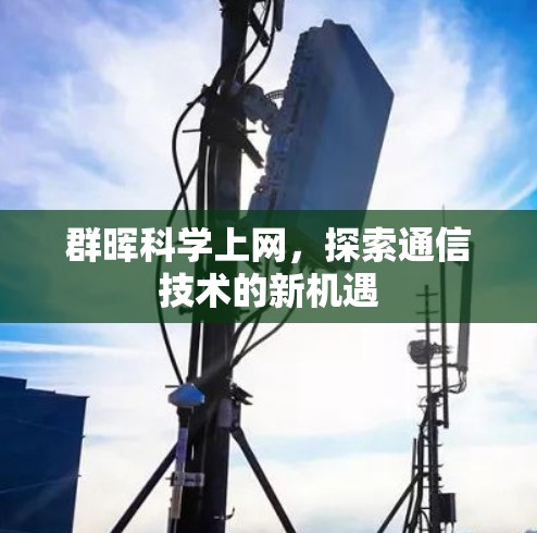 群晖科学上网，探索通信技术的新机遇