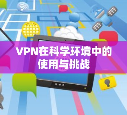 VPN在科学环境中的使用与挑战