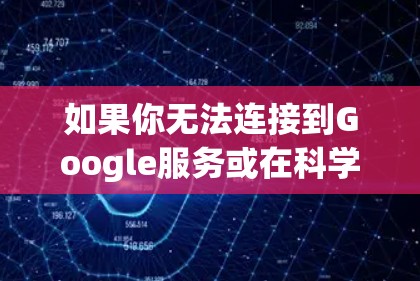 如果你无法连接到Google服务或在科学上网中遇到问题，以下是一些可能的解决方法