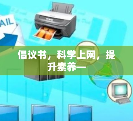 倡议书，科学上网，提升素养—