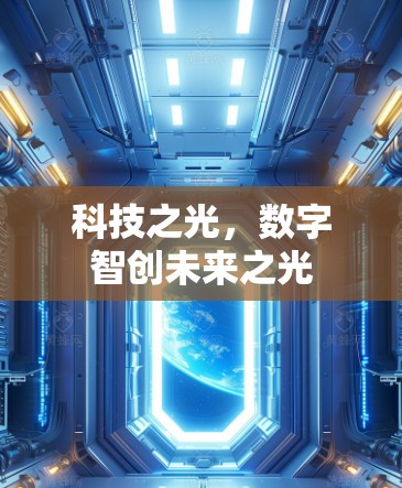 科技之光，数字智创未来之光