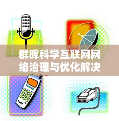 群晖科学互联网网络治理与优化解决方案