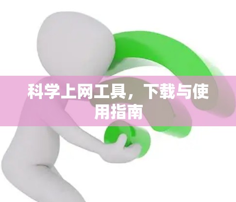 科学上网工具，下载与使用指南