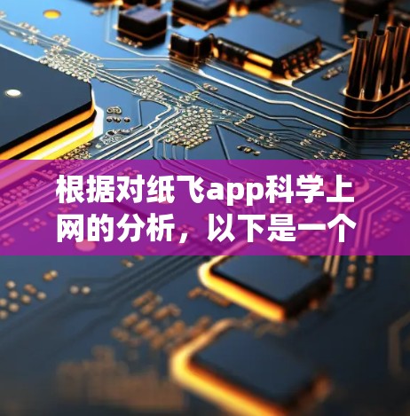 根据对纸飞app科学上网的分析，以下是一个合理的解释