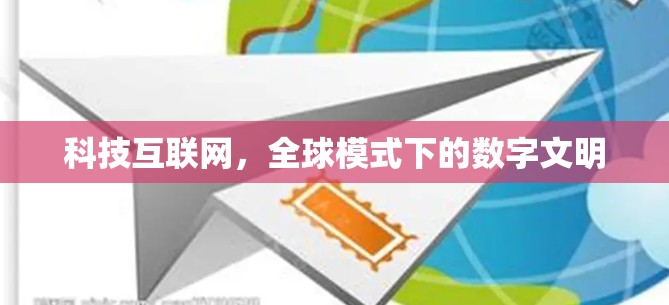 科技互联网，全球模式下的数字文明