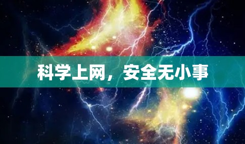 科学上网，安全无小事