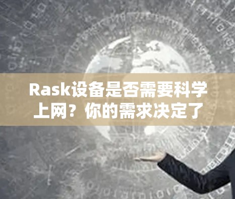 Rask设备是否需要科学上网？你的需求决定了答案