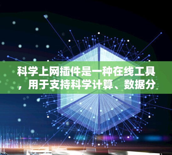 科学上网插件是一种在线工具，用于支持科学计算、数据分析和可视化。以下是一些推荐的科学上网插件及其适用场景
