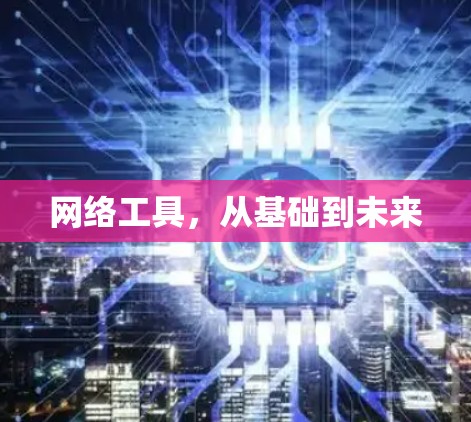 网络工具，从基础到未来