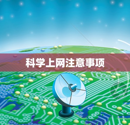 科学上网注意事项