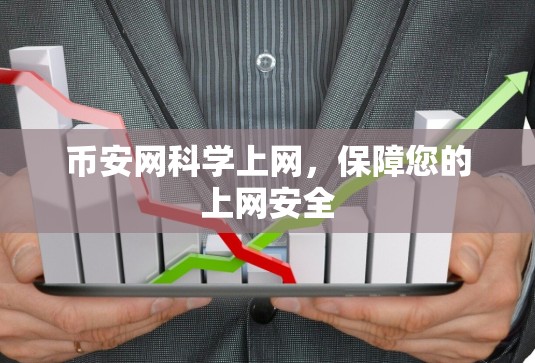 币安网科学上网，保障您的上网安全