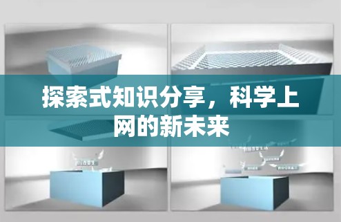 探索式知识分享，科学上网的新未来