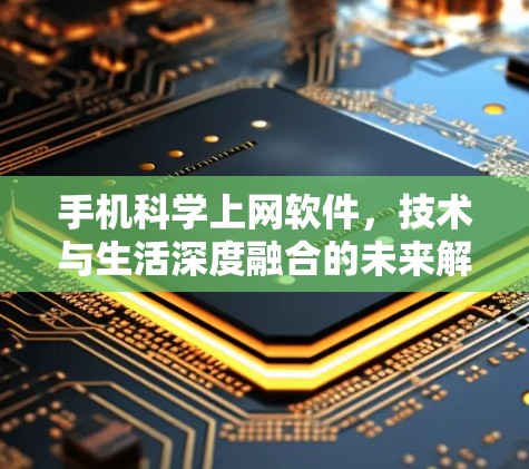 手机科学上网软件，技术与生活深度融合的未来解决方案