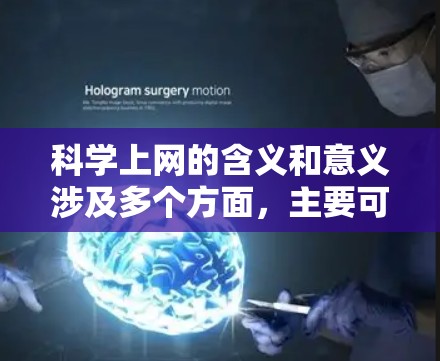科学上网的含义和意义涉及多个方面，主要可以分为以下几个部分
