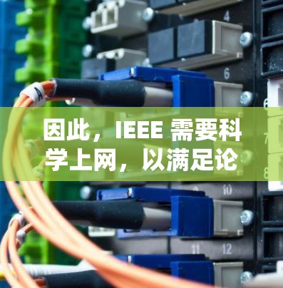 因此，IEEE 需要科学上网，以满足论文和会议论文的提交要求。如果您的论文或会议文章需要使用这些工具，请确保您的设备有科学上网支持，并且符合IEEE 的合法使用规则
