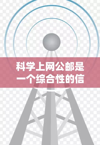 科学上网公邮是一个综合性的信息处理和共享系统，涵盖了数据管理、信息共享、访问控制、加密安全、多语言支持、自动化处理以及用户友好界面等多个方面。以下是对该系统的详细分析和总结