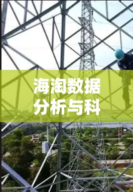 海淘数据分析与科学上网技术