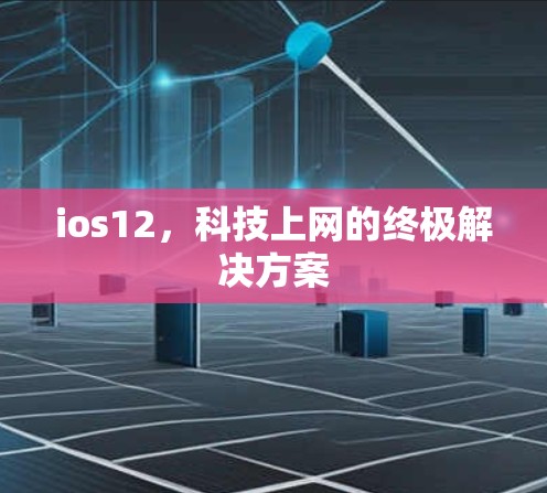 ios12，科技上网的终极解决方案