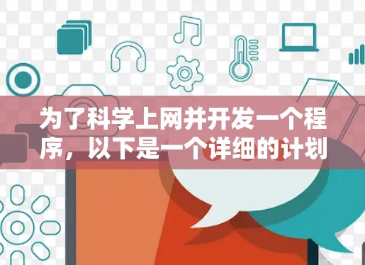 为了科学上网并开发一个程序，以下是一个详细的计划，帮助你逐步实现目标