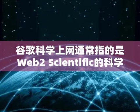 谷歌科学上网通常指的是Web2 Scientific的科学计算网站。以下是关于该网站的详细介绍