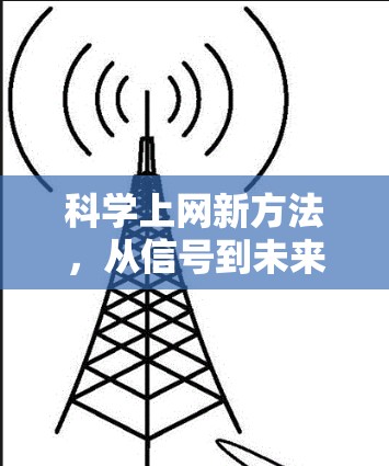 科学上网新方法，从信号到未来