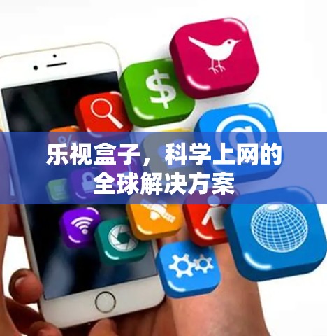 乐视盒子，科学上网的全球解决方案