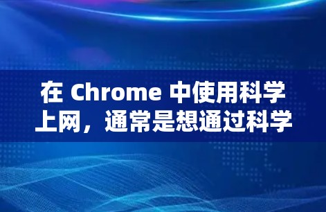 在 Chrome 中使用科学上网，通常是想通过科学计算器来访问或进行某些操作。以下是使用 Chrome 中科学计算工具的方法