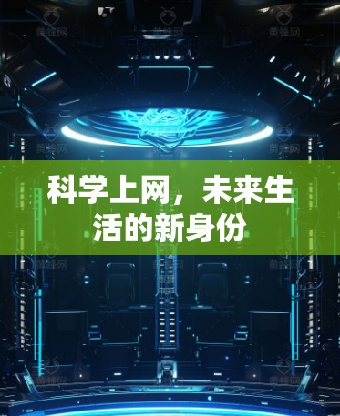 科学上网，未来生活的新身份