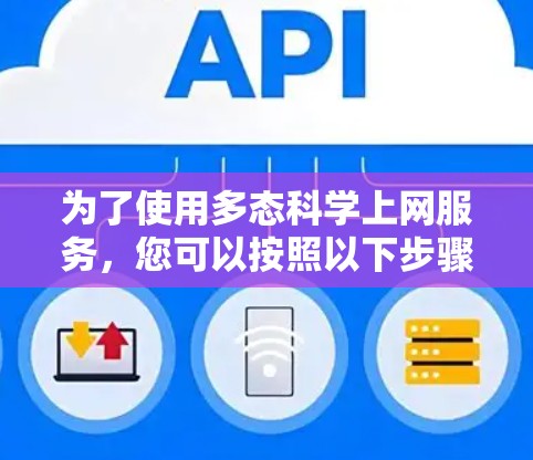 为了使用多态科学上网服务，您可以按照以下步骤进行