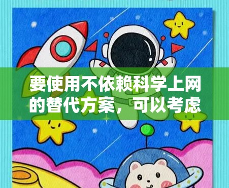 要使用不依赖科学上网的替代方案，可以考虑以下几种方法