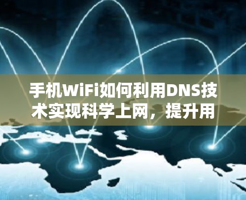 手机WiFi如何利用DNS技术实现科学上网，提升用户体验的最佳实践