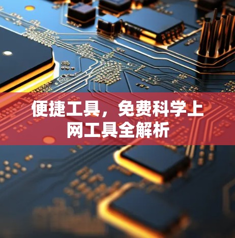 便捷工具，免费科学上网工具全解析