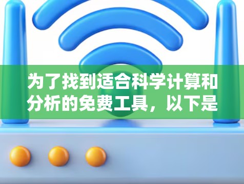 为了找到适合科学计算和分析的免费工具，以下是一个有条理的推荐列表，涵盖了统计、编程、图形和数据可视化等多个领域
