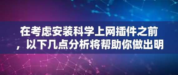 在考虑安装科学上网插件之前，以下几点分析将帮助你做出明智的选择